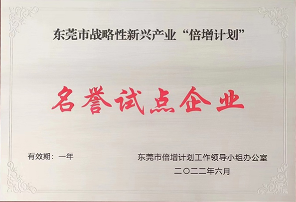 祝賀東莞旭光通過2022年東莞市“倍增計劃”試點遴選考核，被評為東莞市戰略性新興產業“倍增計劃”名譽試點企業